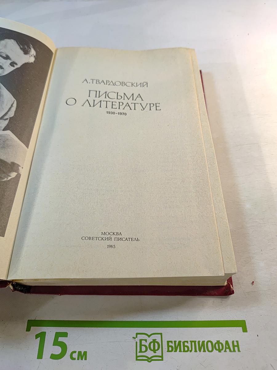 Письма о литературе