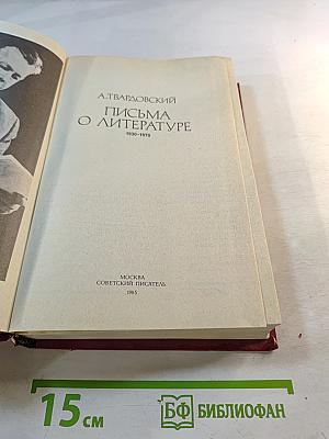 Письма о литературе