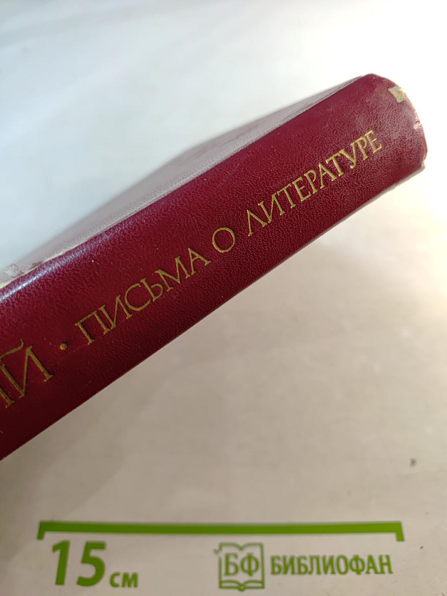 Письма о литературе