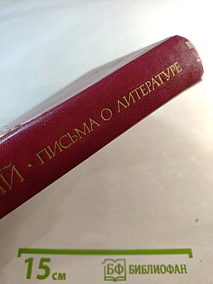 Письма о литературе