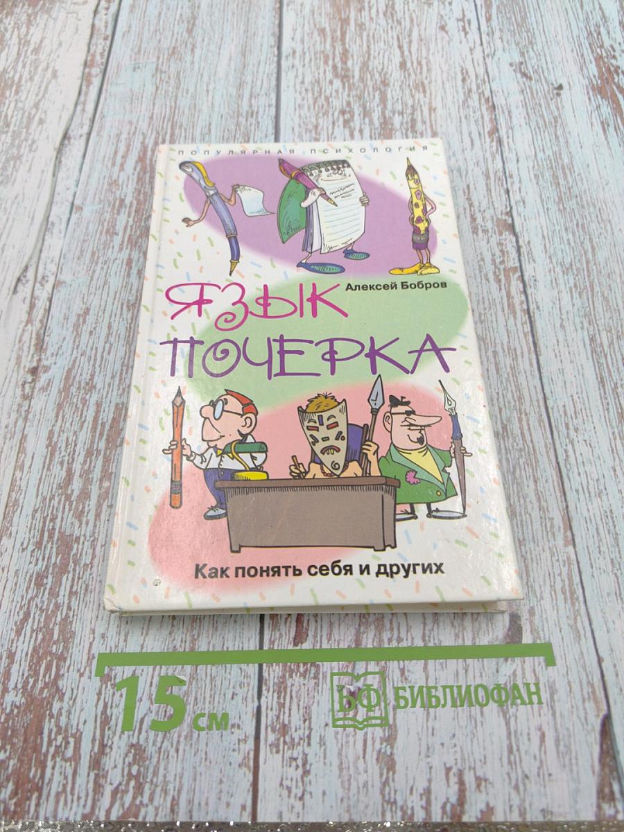 Язык почерка. Как понять себя и других