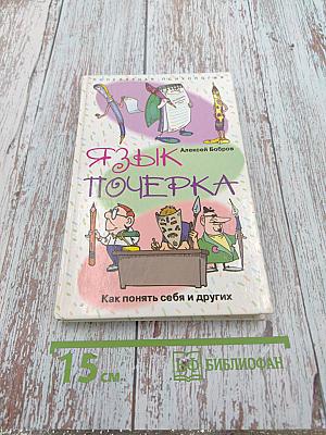 Язык почерка. Как понять себя и других