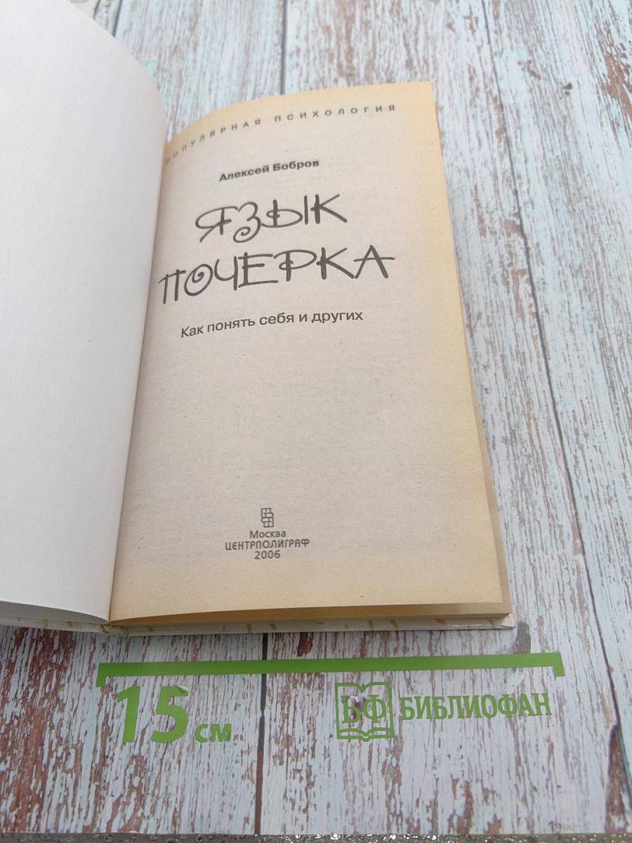 Язык почерка. Как понять себя и других