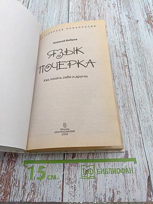 Язык почерка. Как понять себя и других