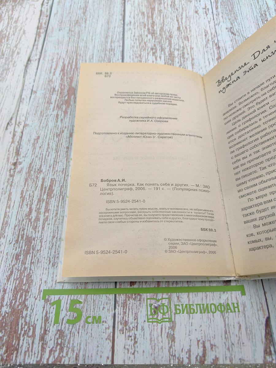 Язык почерка. Как понять себя и других