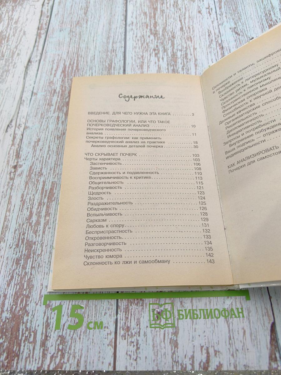 Язык почерка. Как понять себя и других