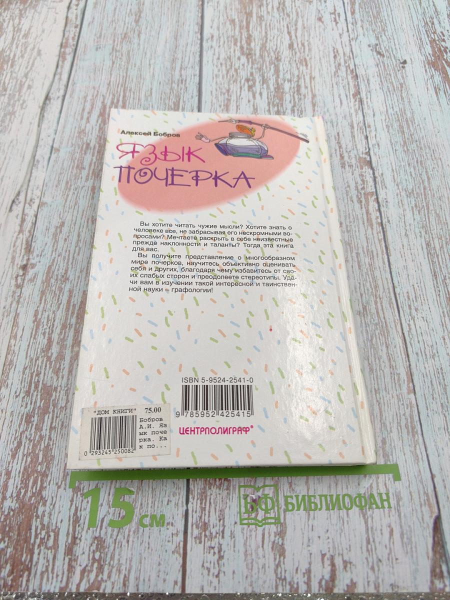 Язык почерка. Как понять себя и других