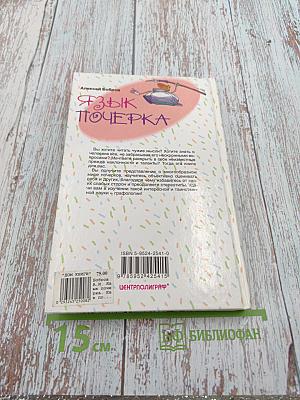 Язык почерка. Как понять себя и других