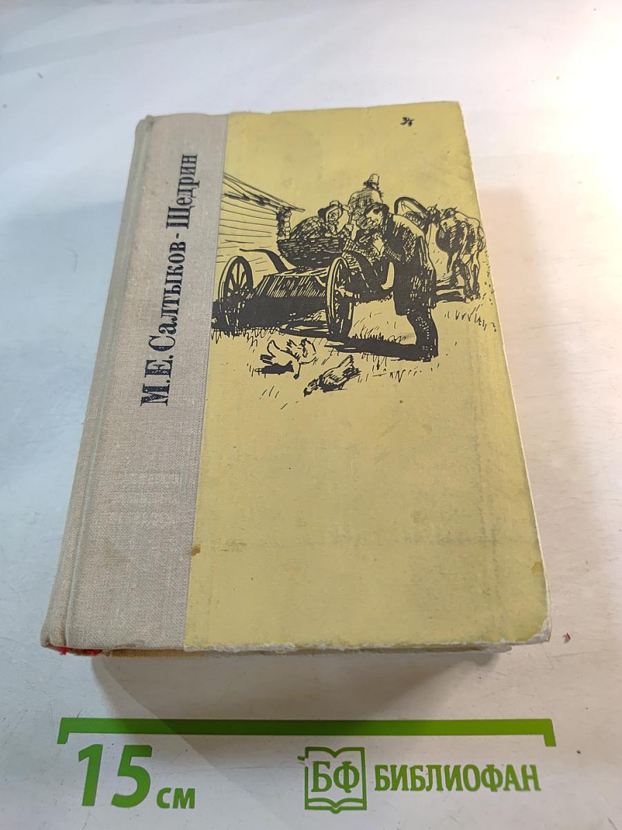 История одного города. Господа Головлевы. Сказки