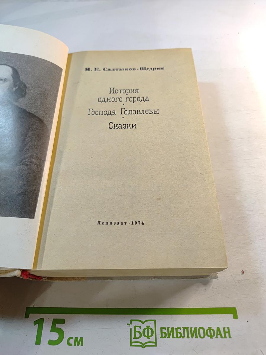 История одного города. Господа Головлевы. Сказки