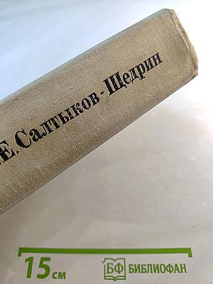 История одного города. Господа Головлевы. Сказки