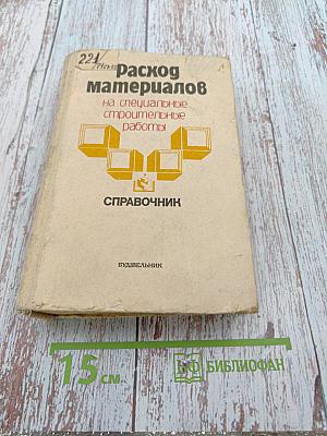 Расход материалов на специальные строительные работы. Справочник