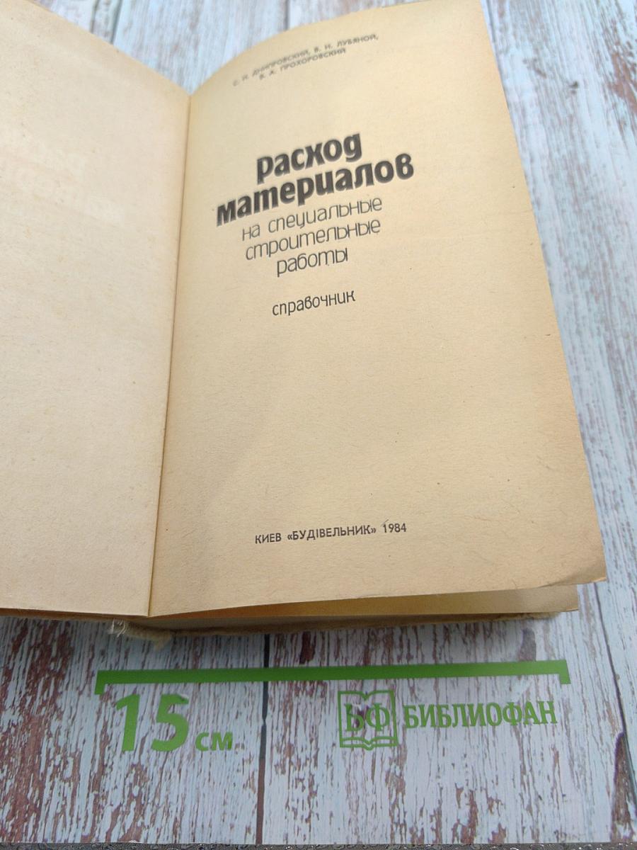Расход материалов на специальные строительные работы. Справочник