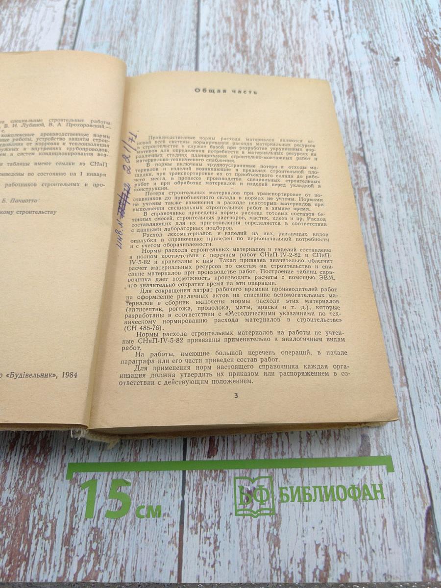 Расход материалов на специальные строительные работы. Справочник
