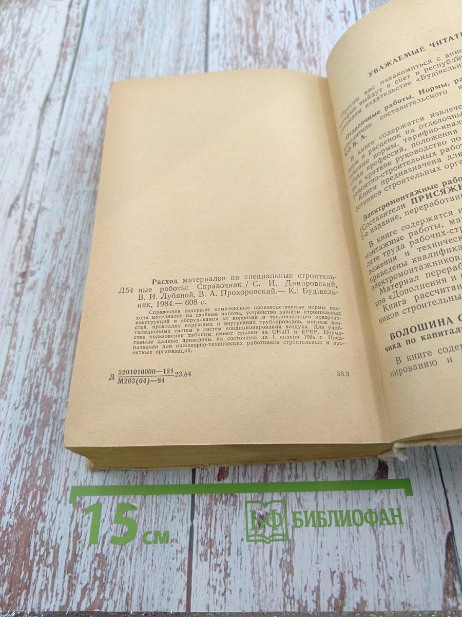 Расход материалов на специальные строительные работы. Справочник