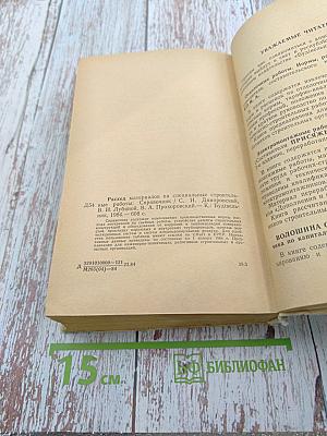 Расход материалов на специальные строительные работы. Справочник