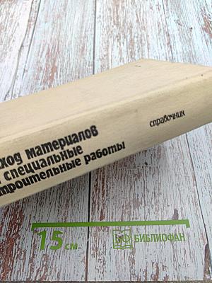 Расход материалов на специальные строительные работы. Справочник