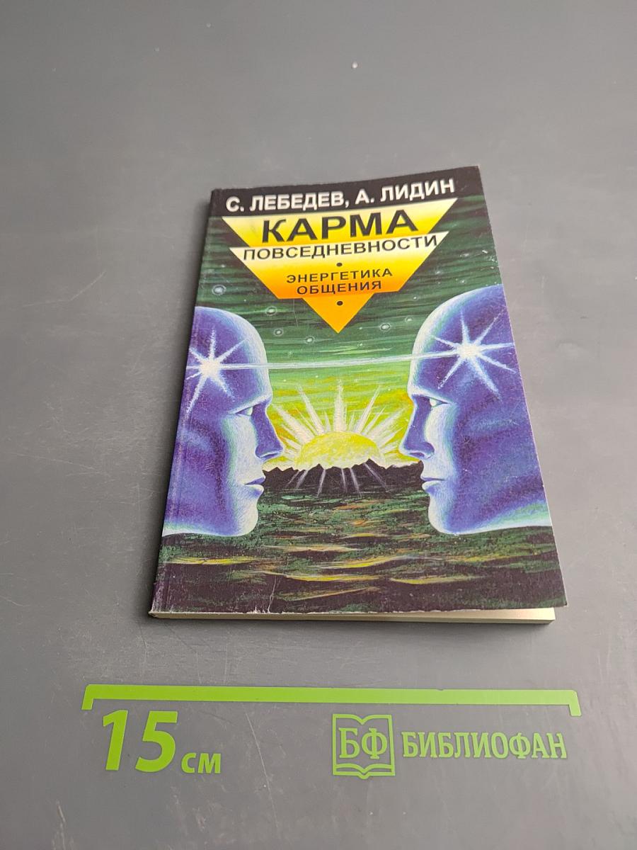 Карма повседневности: Энергетика общения