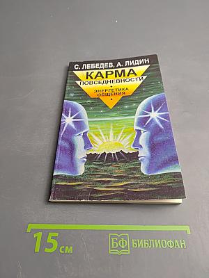 Карма повседневности: Энергетика общения