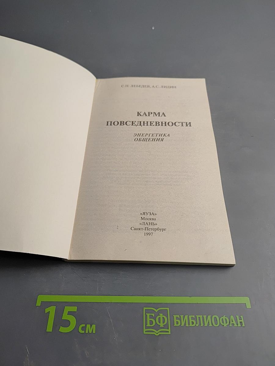 Карма повседневности: Энергетика общения