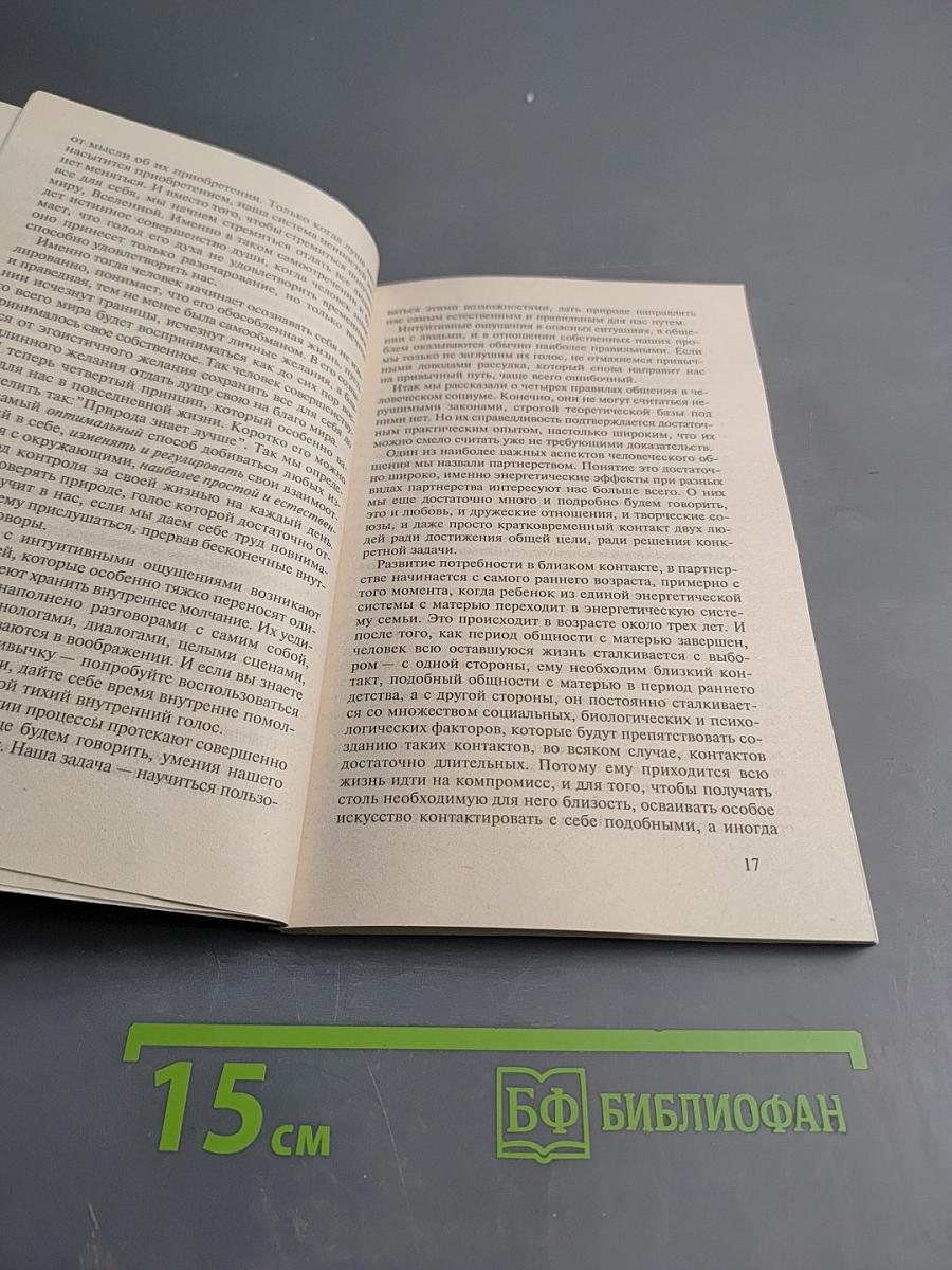 Карма повседневности: Энергетика общения