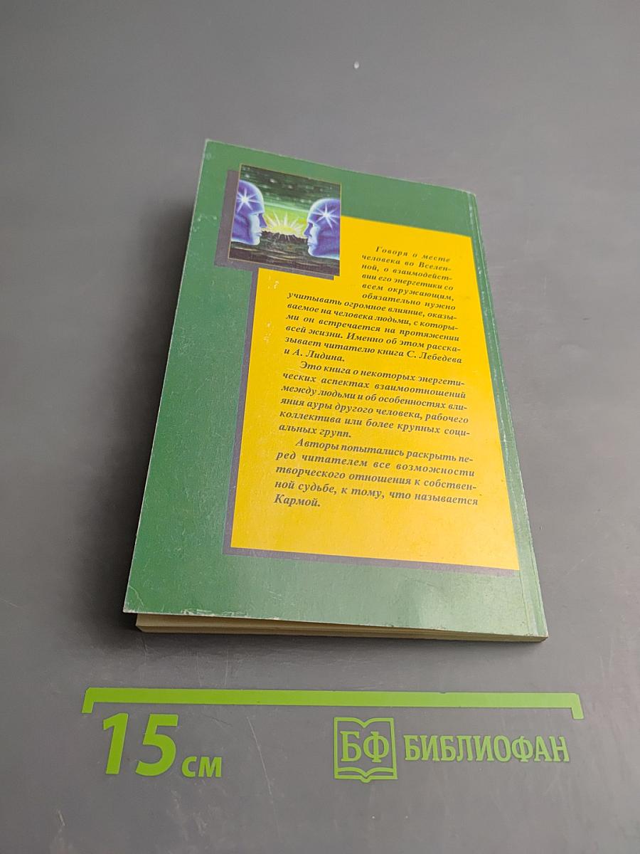 Карма повседневности: Энергетика общения