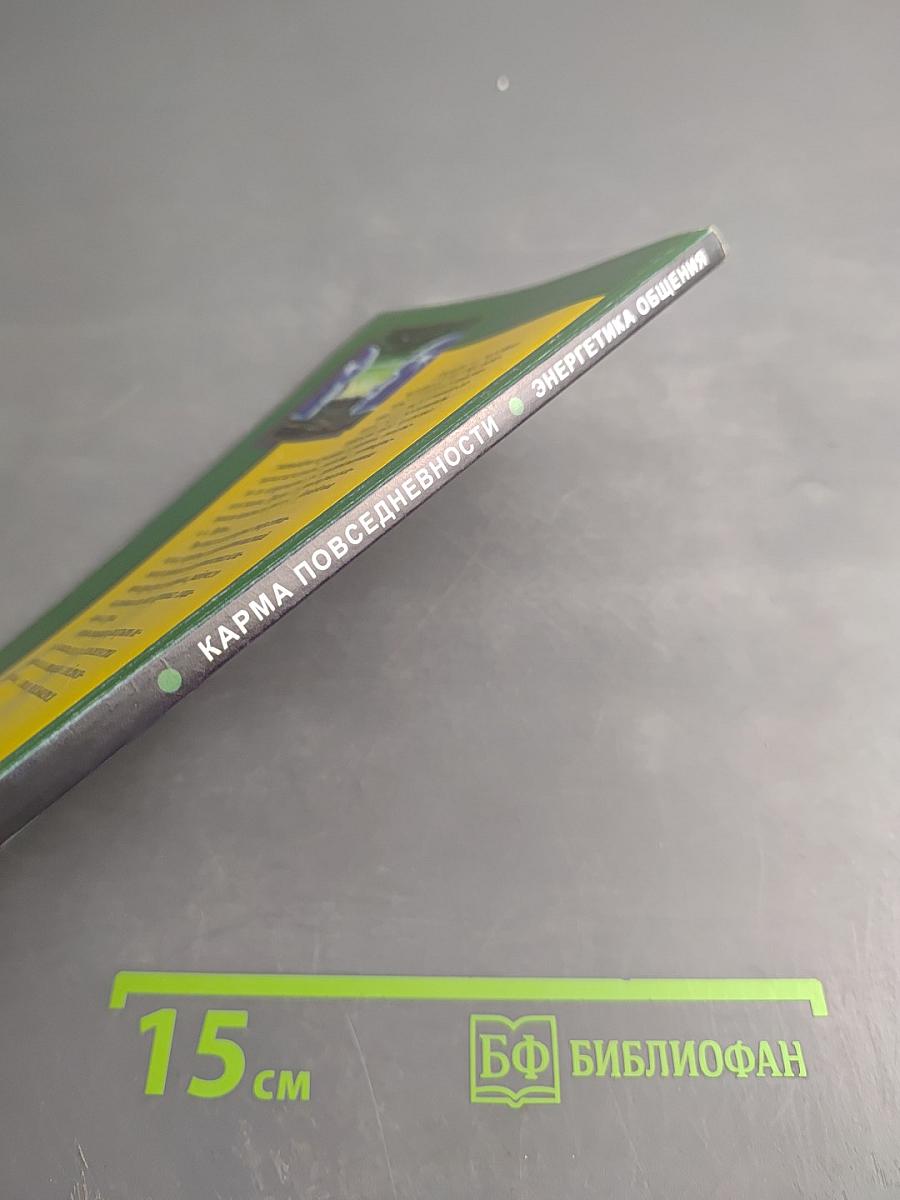 Карма повседневности: Энергетика общения