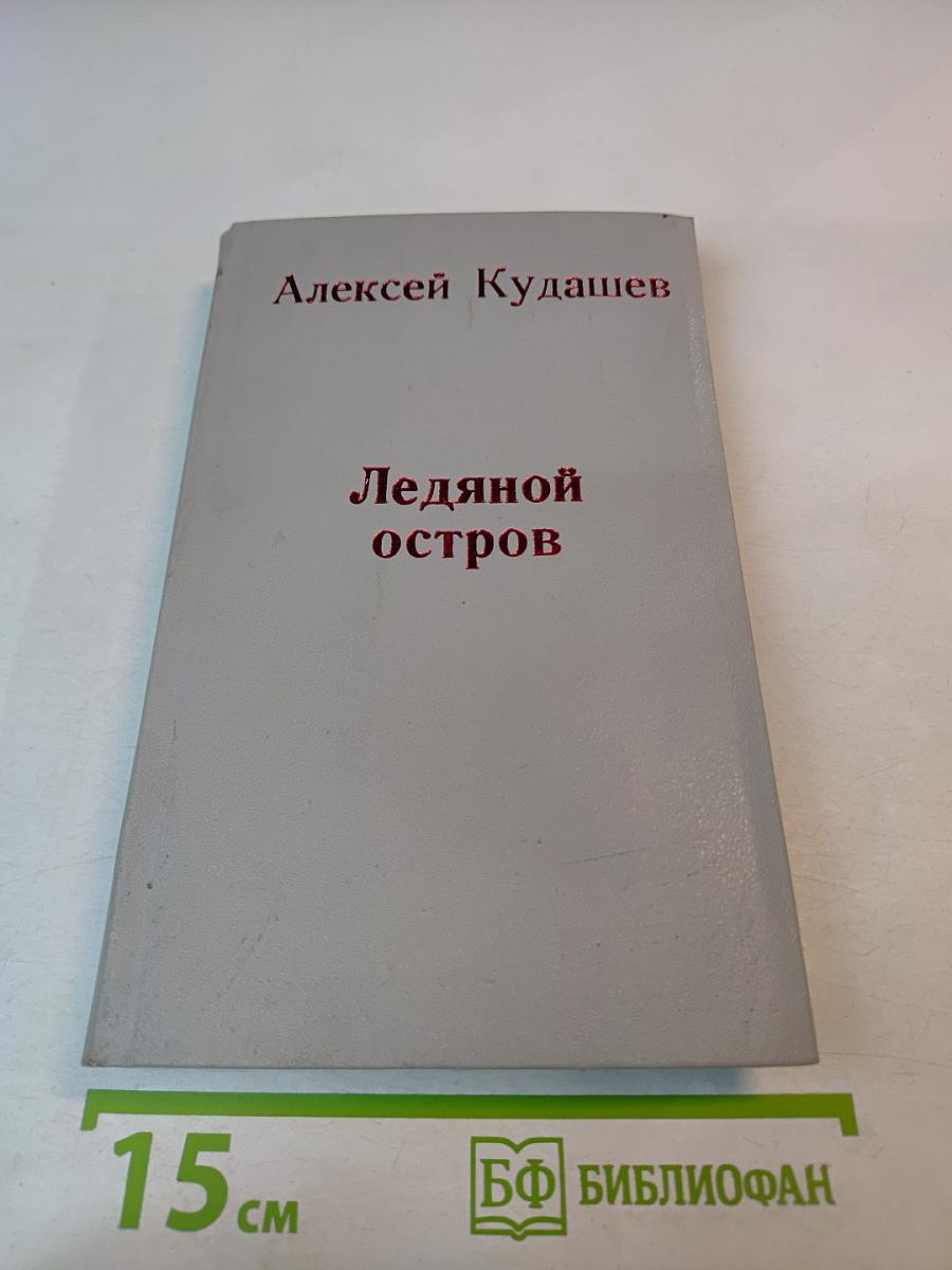 Ледяной остров