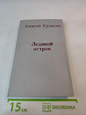 Ледяной остров