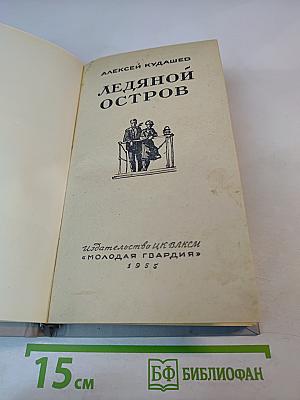 Ледяной остров