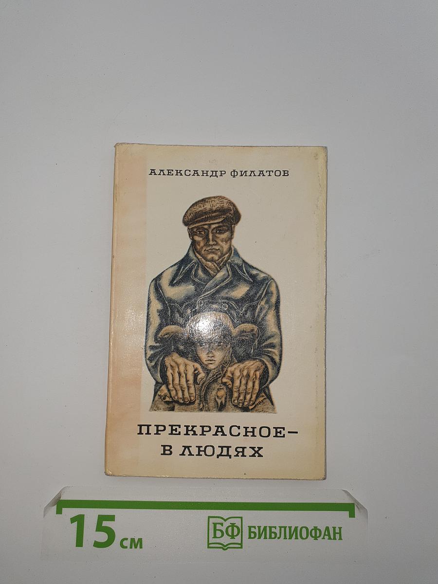 Прекрасное - В Людях
