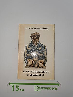 Прекрасное - В Людях