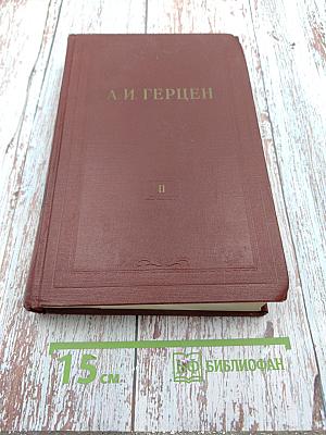 А. И. Герцен. Том второй. Статьи и фельетоны 1841-1846. Дневник 1842-1845