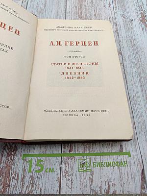 А. И. Герцен. Том второй. Статьи и фельетоны 1841-1846. Дневник 1842-1845