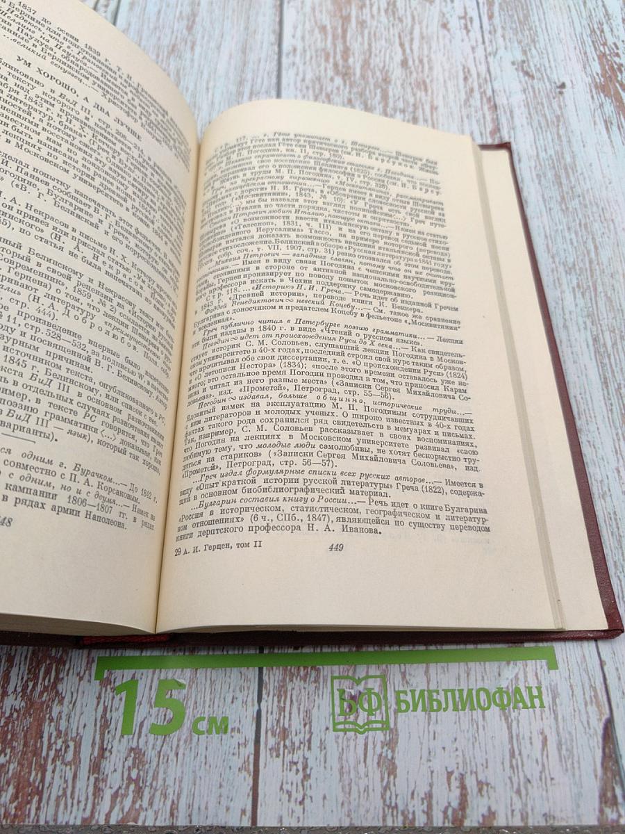 А. И. Герцен. Том второй. Статьи и фельетоны 1841-1846. Дневник 1842-1845