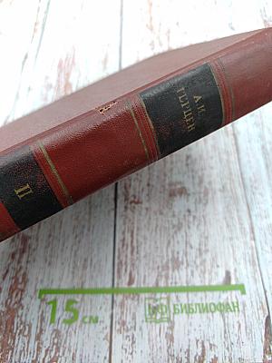 А. И. Герцен. Том второй. Статьи и фельетоны 1841-1846. Дневник 1842-1845