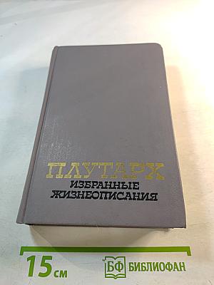 Избранные жизнеописания. Том второй