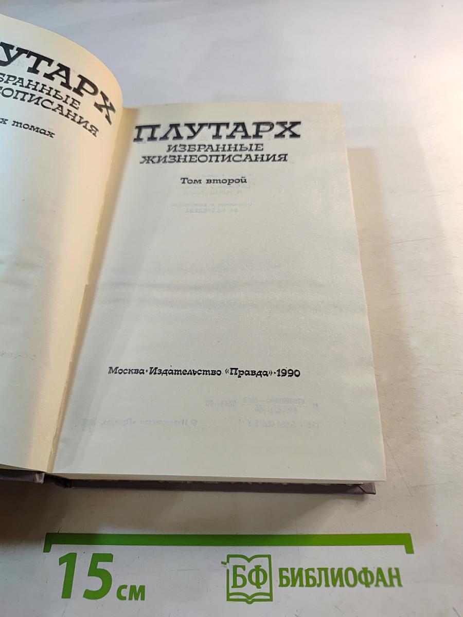 Избранные жизнеописания. Том второй