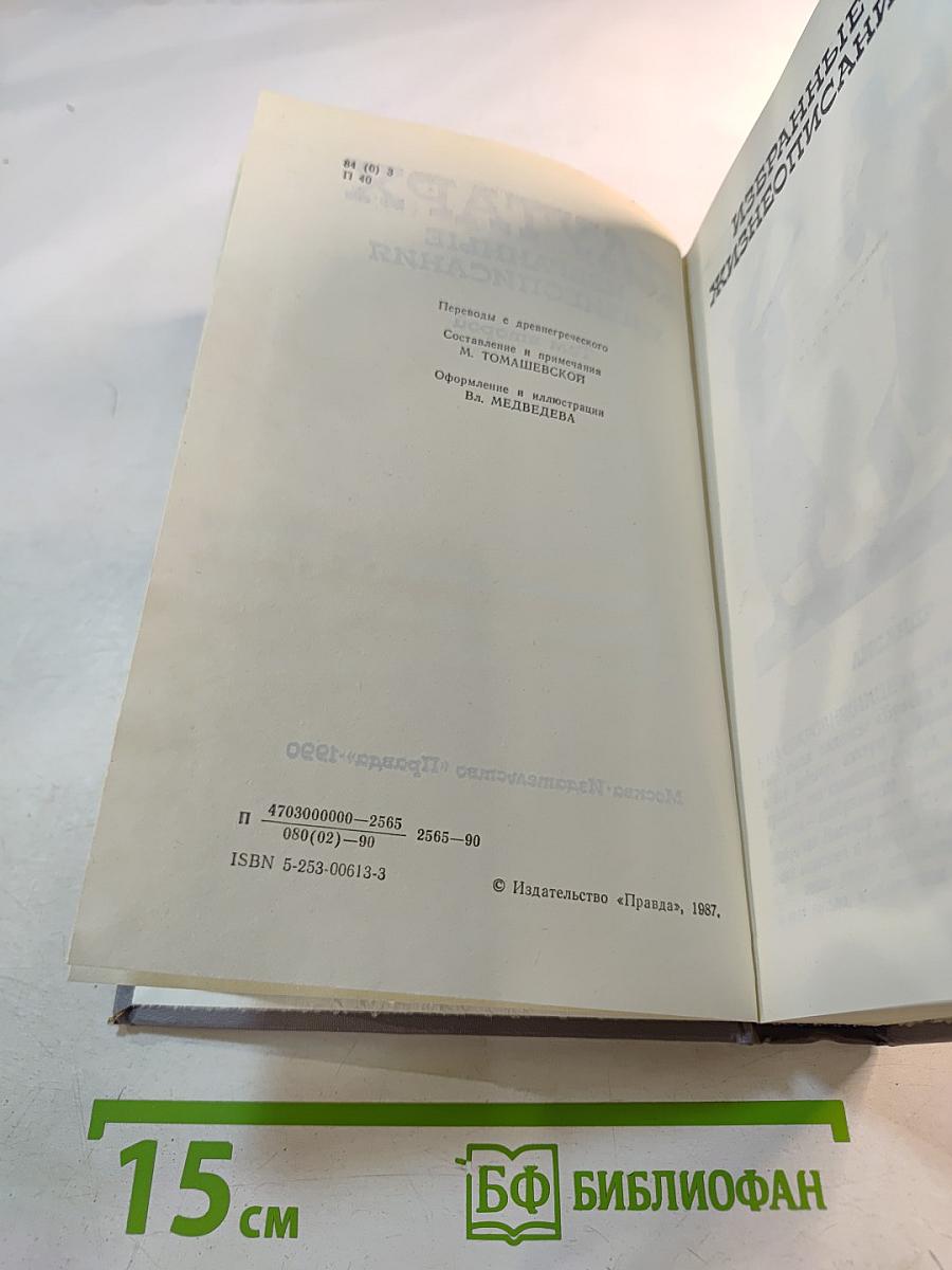 Избранные жизнеописания. Том второй