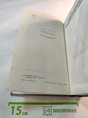 Избранные жизнеописания. Том второй