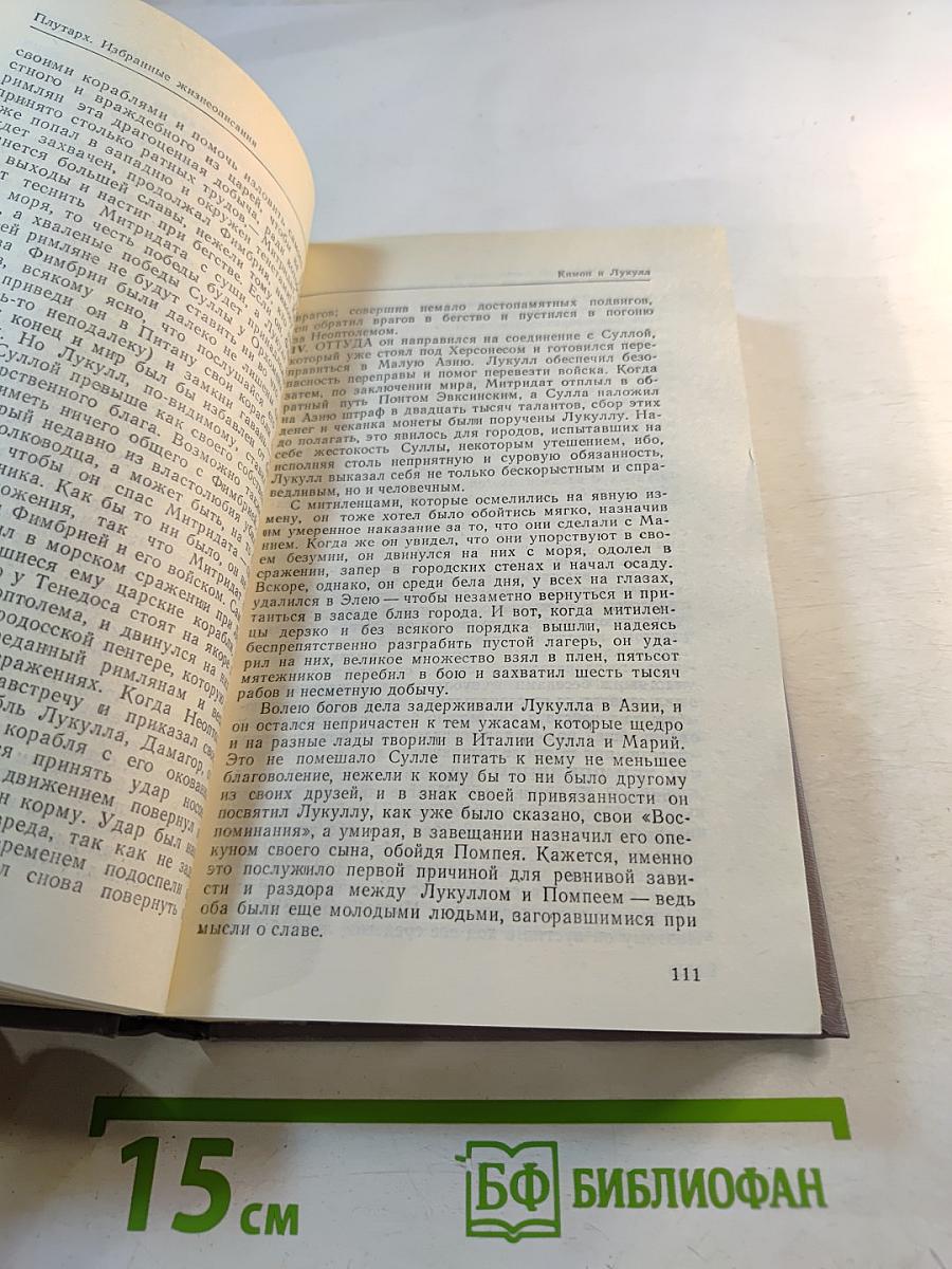 Избранные жизнеописания. Том второй