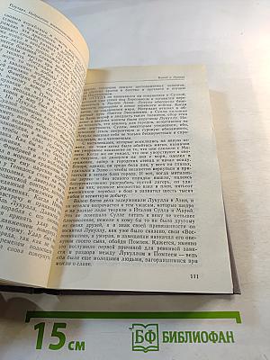 Избранные жизнеописания. Том второй