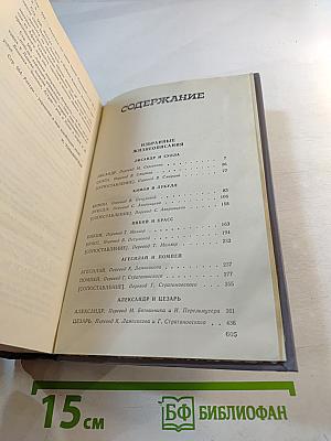 Избранные жизнеописания. Том второй