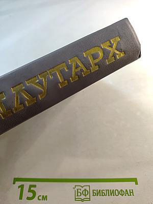 Избранные жизнеописания. Том второй