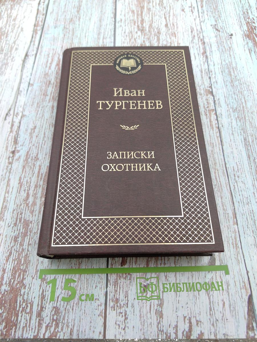 Записки охотника