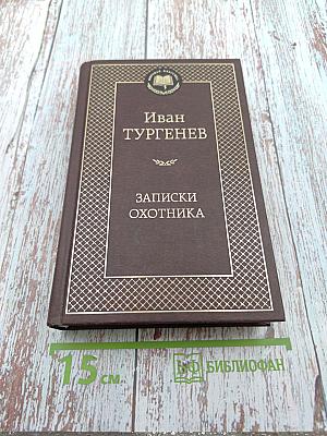 Записки охотника
