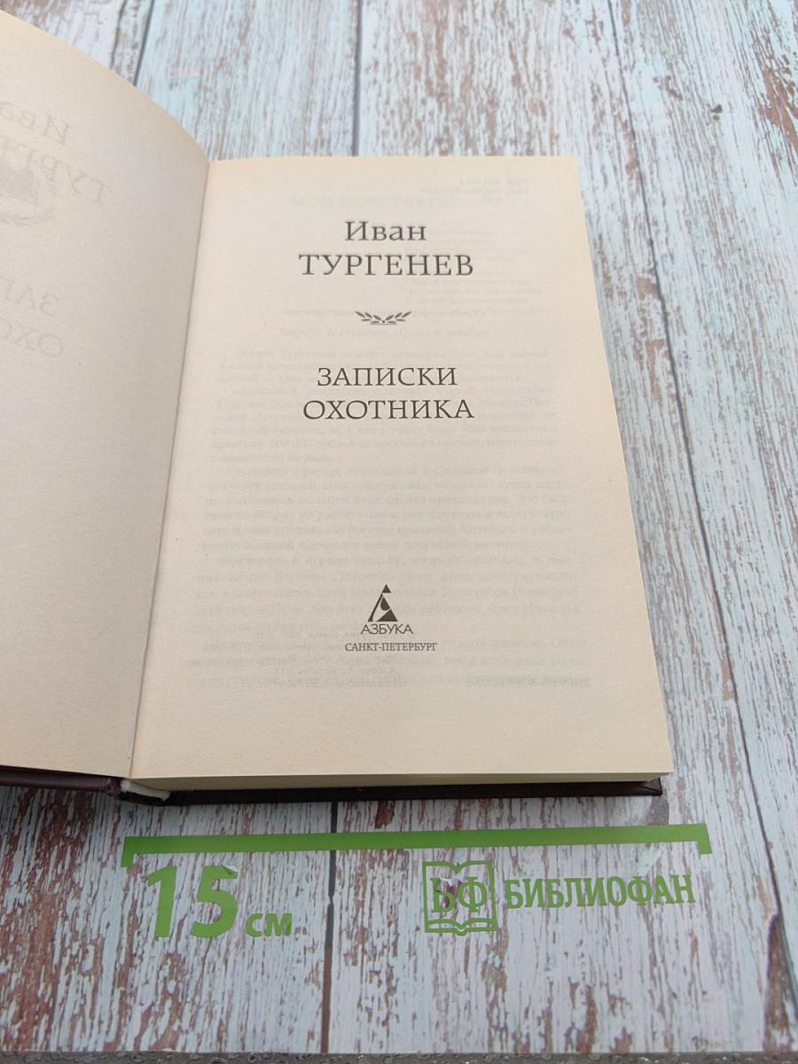 Записки охотника