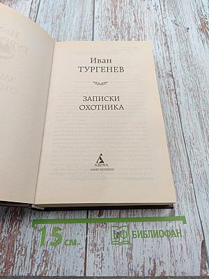 Записки охотника
