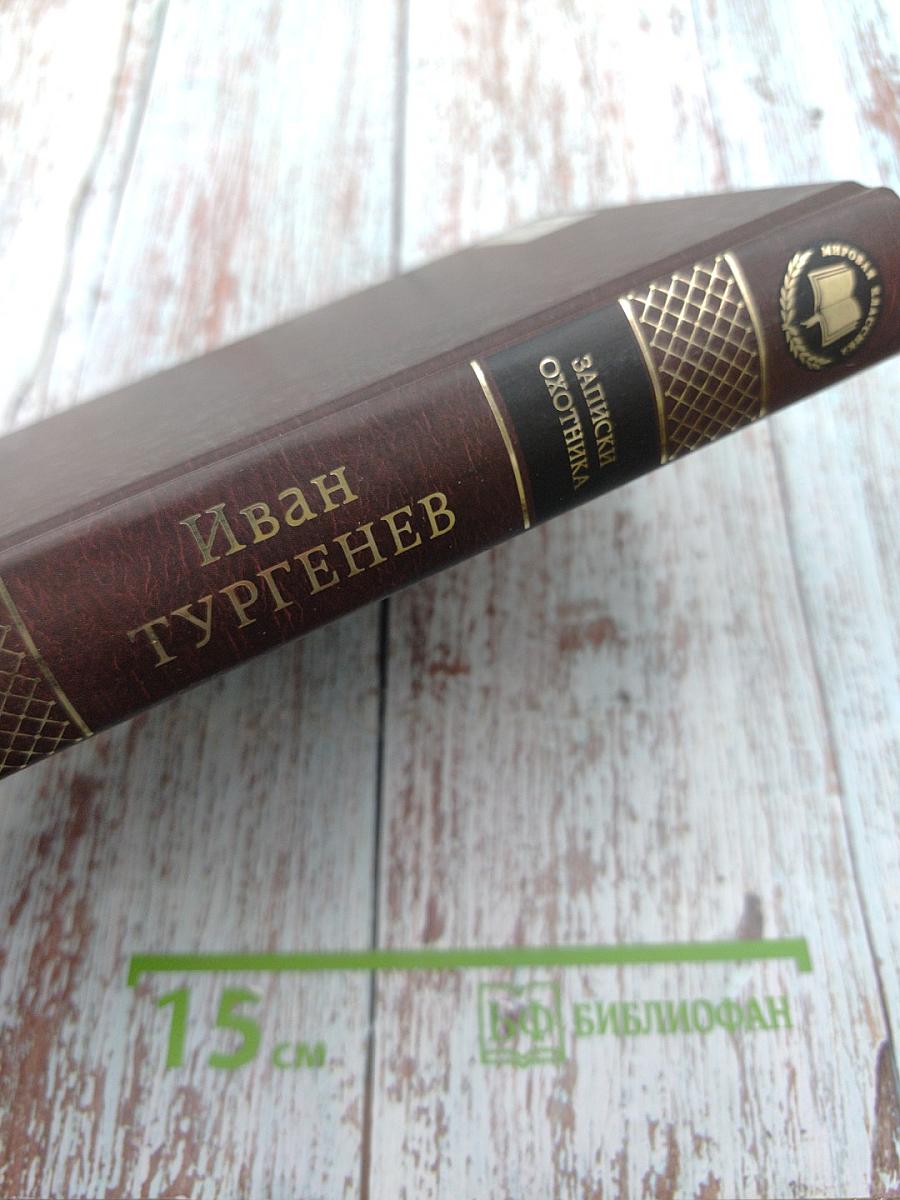 Записки охотника