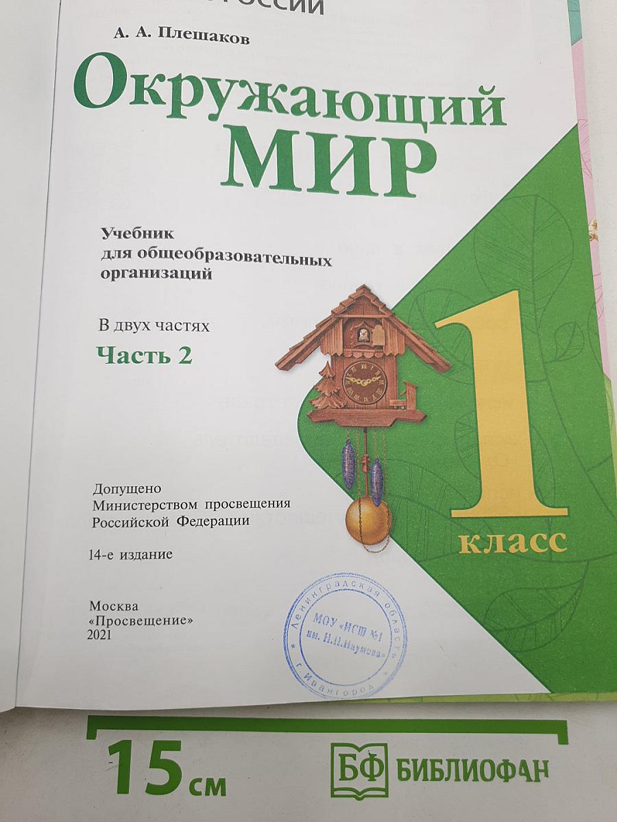 Окружающий мир. 1 класс. Часть 2